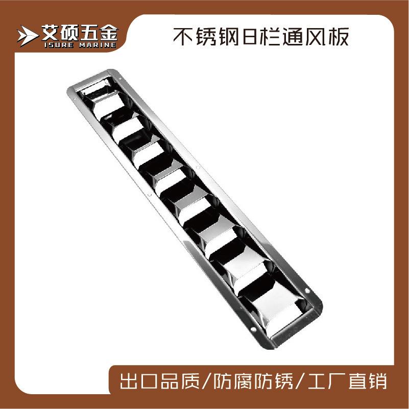 船用五金游艇配件304不锈钢长方形通风板8栏76*427mm艾硕/ISURE