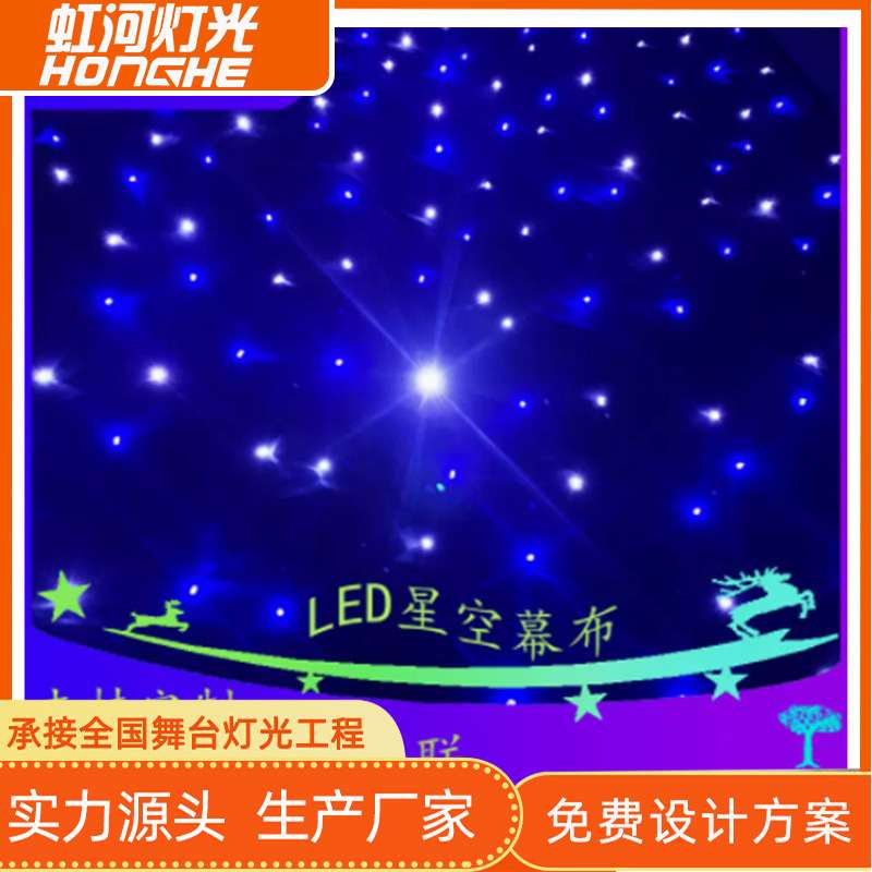 Led星空幕布婚庆背景 星空布 星光布 婚礼演出舞台背景幕布