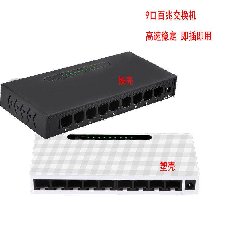 9口百兆交换机RJ45网络线集线器监控高速交换分流器铁壳/塑壳