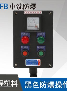 LBZ58-A2B1D2防爆操作柱2灯2按钮1仪表黑色防爆防腐操作柱控制箱