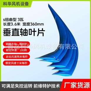 s型扭曲型垂直轴叶片厂家风能供电风力发电机垂直轴叶片