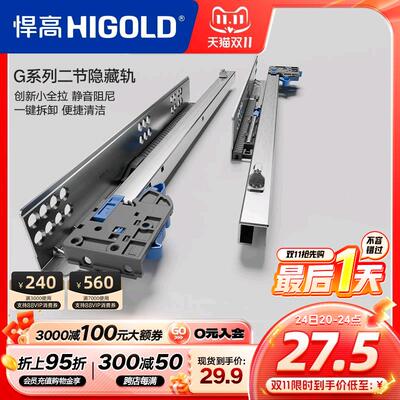 HIGOLD/悍高 抽屉轨道二节轨阻尼缓冲静音导轨五金配件托底滑轨