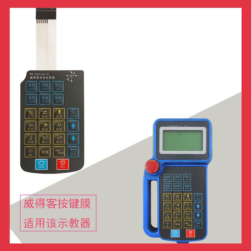 威得客機(jī)械手薄膜開關(guān)按鍵面板PVC按鍵板按鍵膜