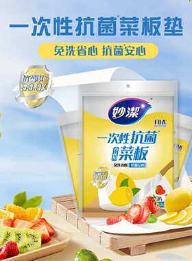 妙洁一次性抗菌菜板砧板纸户外占板厨房垫板辅食切菜案板pe垫粘板