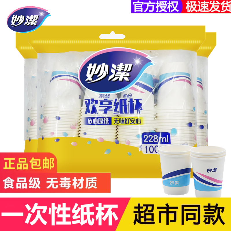 妙洁一次性纸杯纸杯加厚