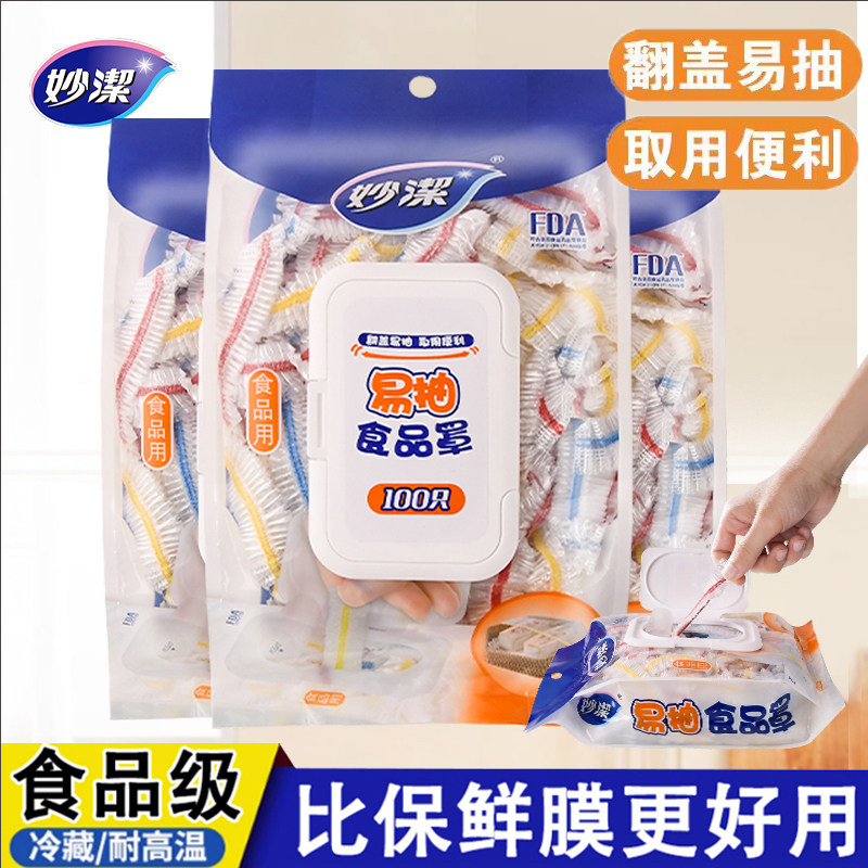 妙洁保鲜膜套食品级一次性易抽防尘罩松紧耐高温可微波家用保险罩,餐饮具,保鲜膜套,淘宝优惠券,粉丝福利购,淘宝优惠卷