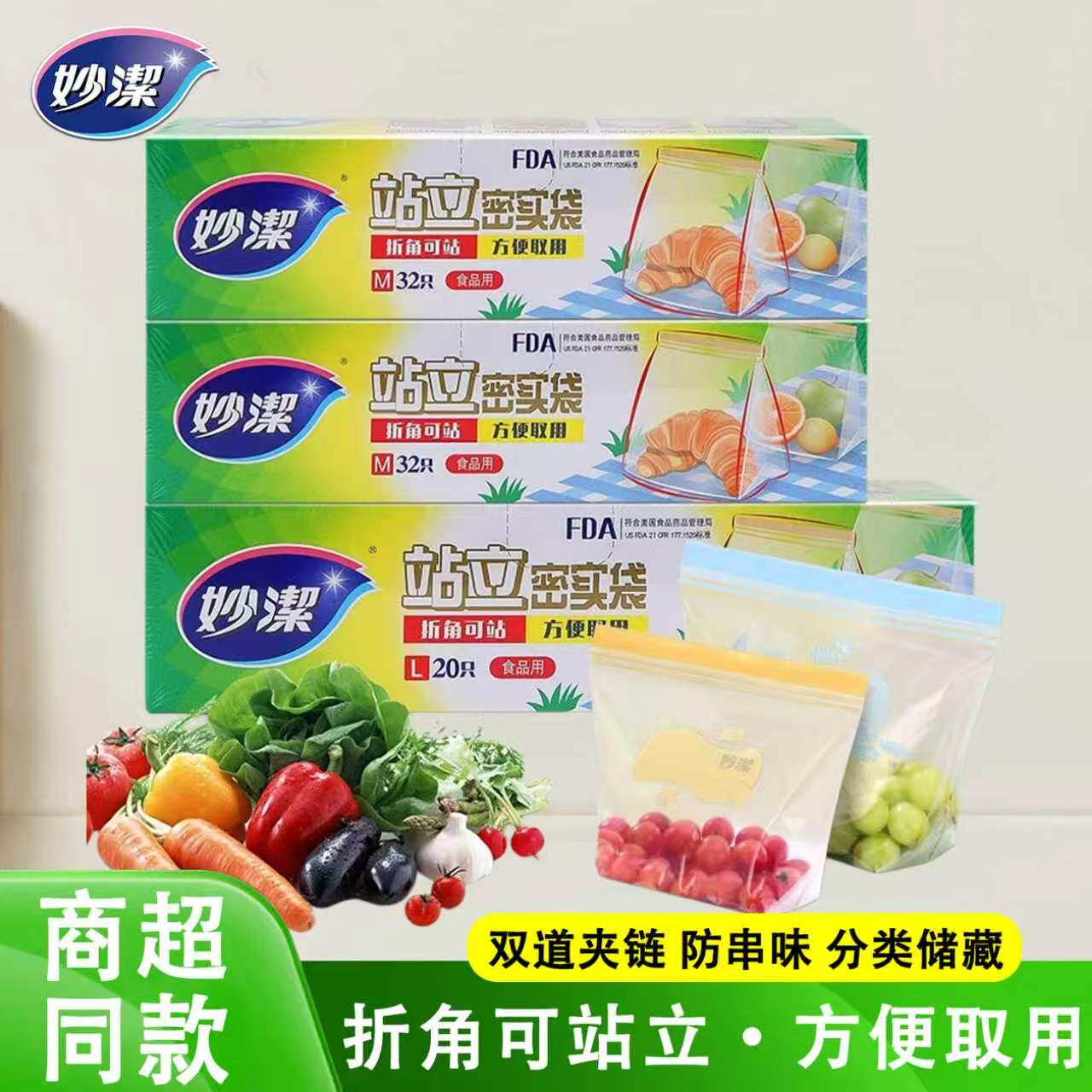 妙洁保鲜密封袋食品级密实袋带封口冷藏冷冻冰箱分装袋家用站立袋