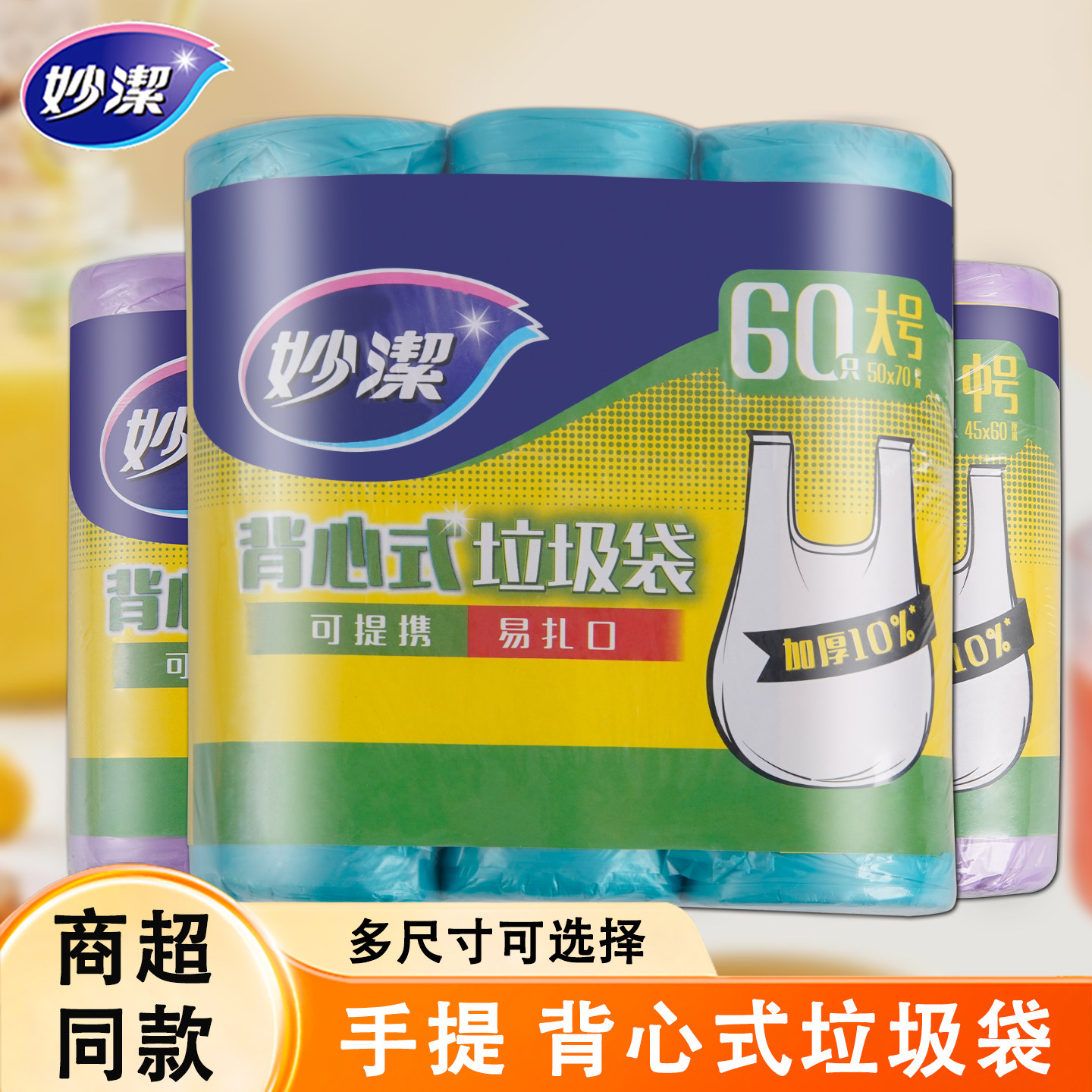 妙洁加厚手提式大中小号垃圾袋