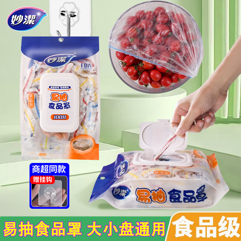妙洁一次性食品级保鲜膜套