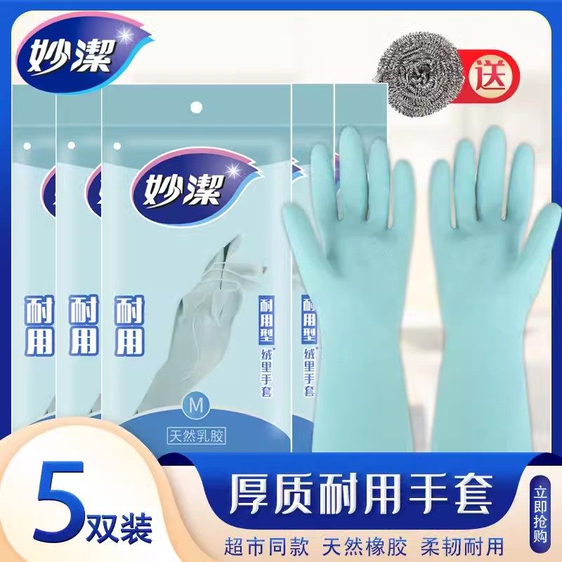 妙洁洗碗手套家务厨房耐用家用女加厚洗衣服清洁防水橡胶乳胶耐磨