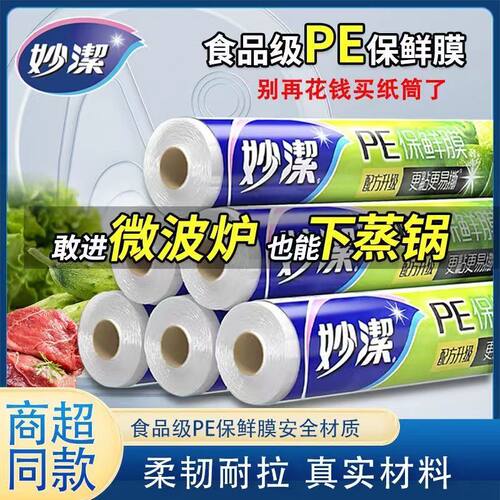 食品保鲜膜妙洁食品级点断式冰箱