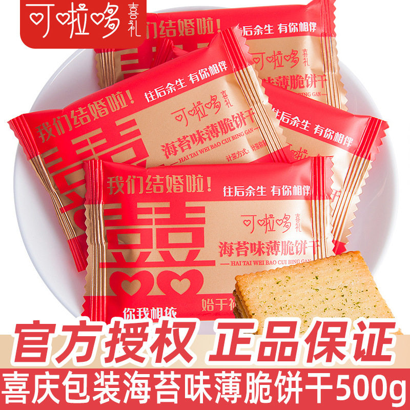 可啦哆结婚喜饼500g散装双喜字喜庆婚庆喜糖海苔味薄脆饼干小零食