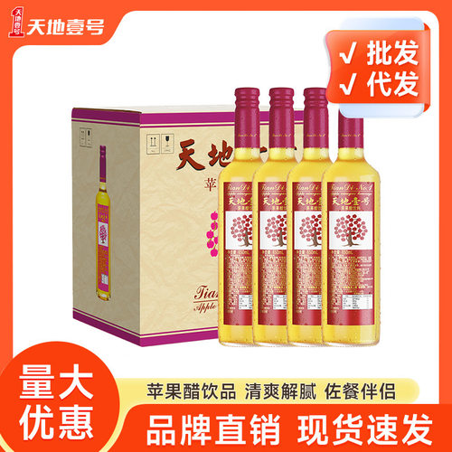 天地壹号苹果醋饮料650ml×12瓶整箱聚餐摆宴天地一号