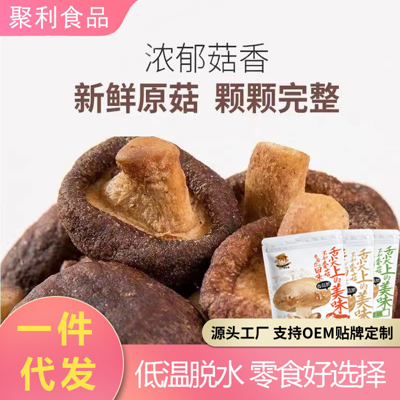 香菇脆烘焙真空脱水即食水果干蘑菇干休闲零食蔬菜脆 分销代发