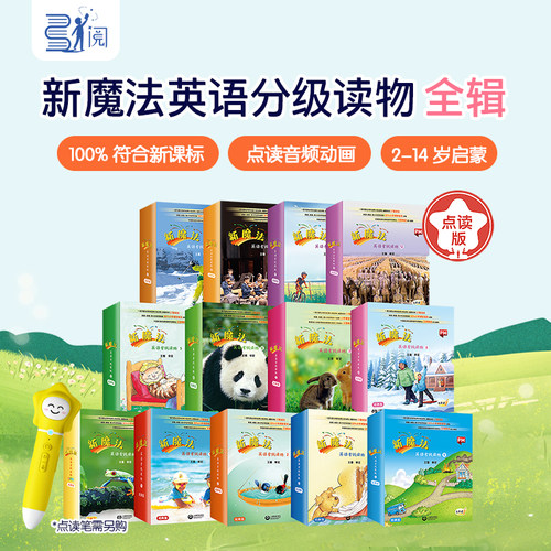 新魔法英语分级读物3-8岁点读书