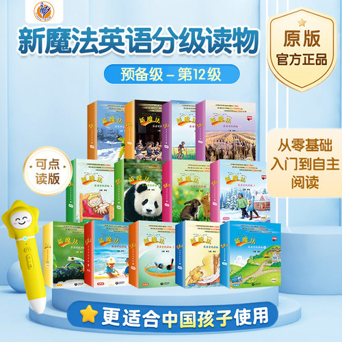 新魔法英语分级读物3-8岁点读书