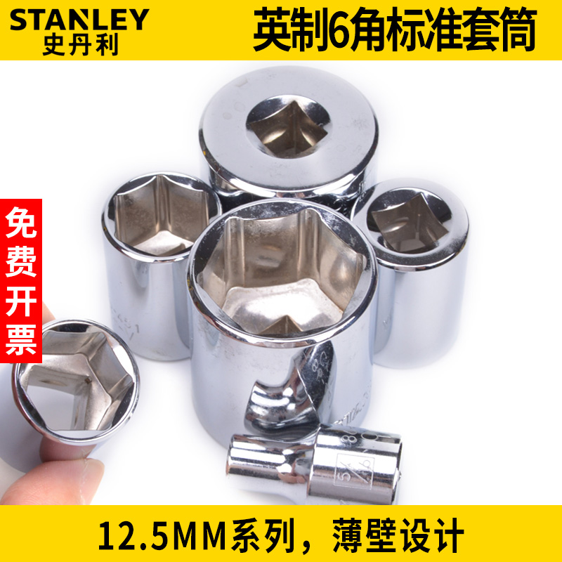 史丹利12.5MM系列英制6角标准套筒86-384/441/442/443/444-1-22