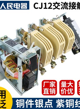 CJ12人民电器交流接触器100A 160A 250A 400A 630A 220V三相380V