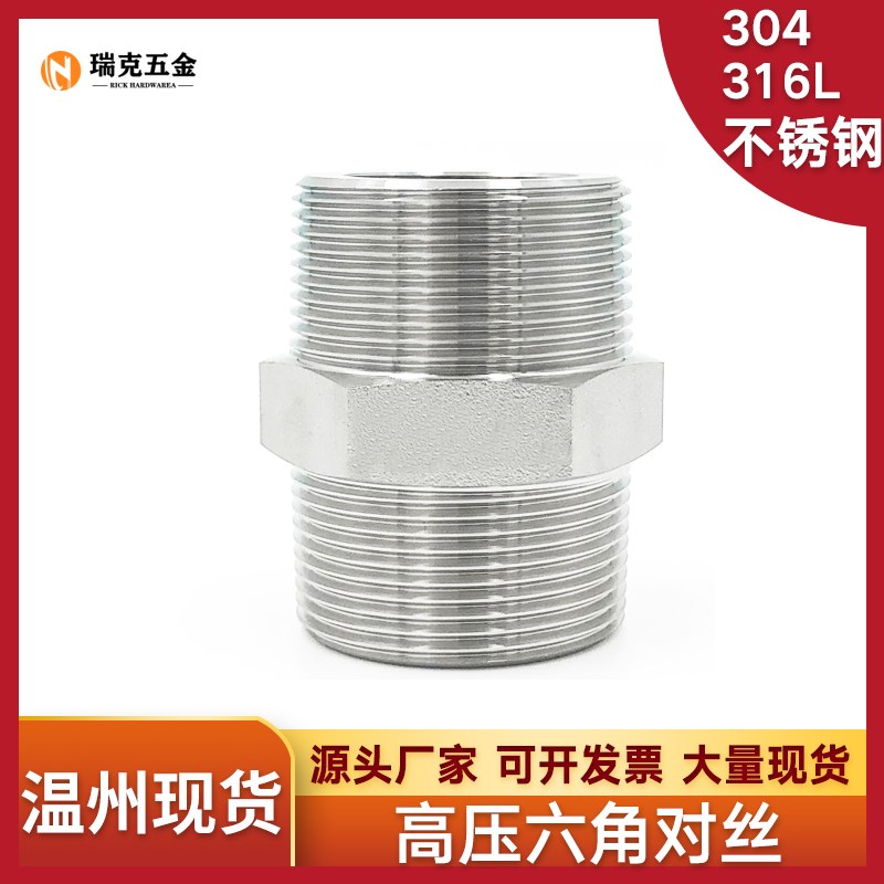 304/316L不锈钢六角对丝BSPT耐210KG高压管件双头外丝内接头