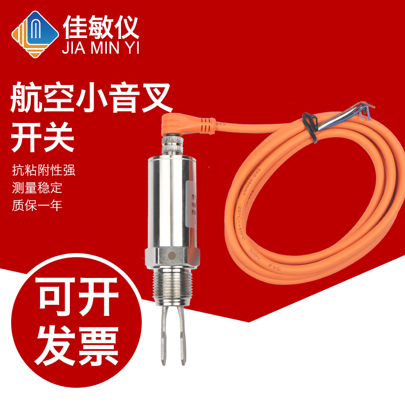 上海佳敏 精巧工业米线航空插座式防爆小音叉液位开关 料位计防腐