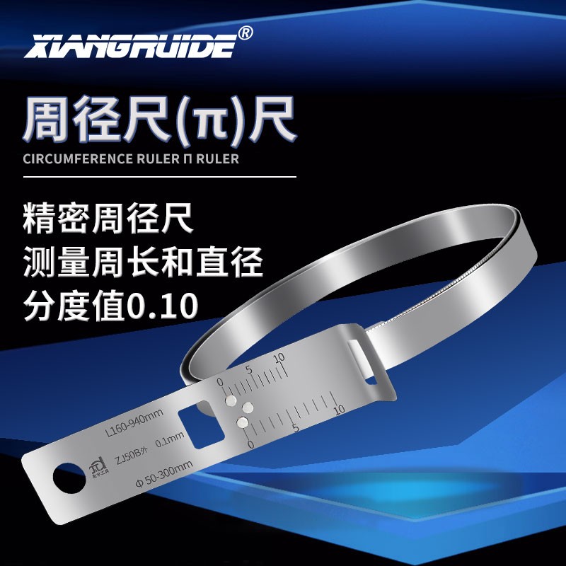 尺直径 周径尺 测量周长和直径 派尺 测周长的尺子 π尺