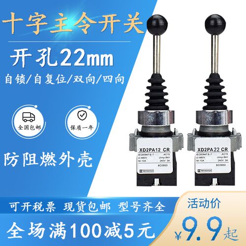 XD2PA12CR万向十字主令摇杆开关XD2PA22CR/14CR 24CR双向自锁复位