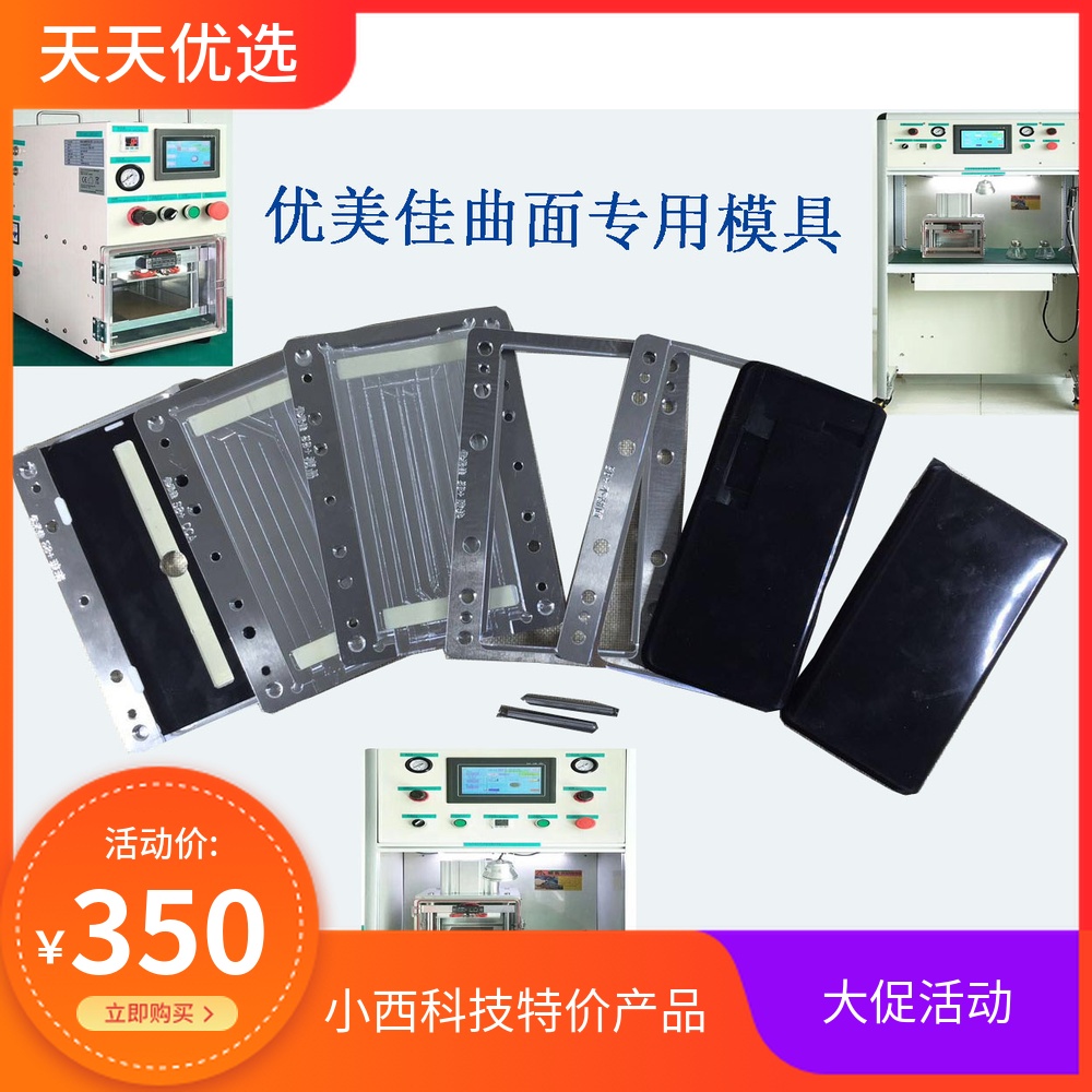 优米佳曲面S6 s6+ S7 x5play s8 s8+ note8 mate9pro定位贴合模具