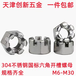 304不锈钢国标六角开槽螺母带槽型开口锁紧螺帽M6M8M10M12M14-M30