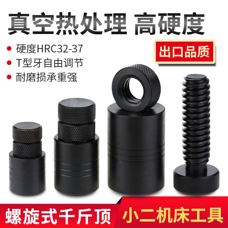 高硬度模具千斤顶 T型牙螺旋式可调千斤顶 模具压板垫铁 承重强