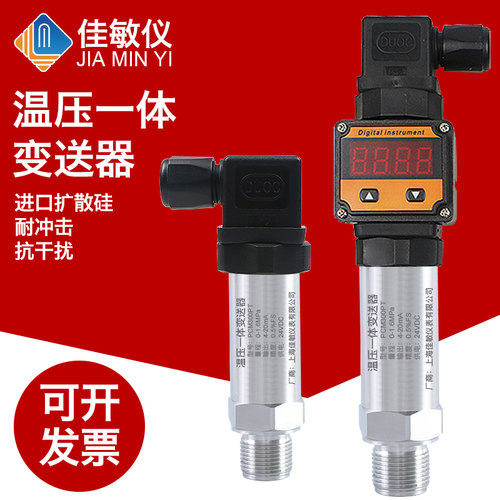 PCM300PT温度压力一体压力变送器4-20mA温压一体压力变送器传感器