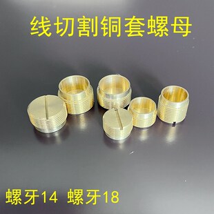线切割配件罗塞铜螺帽导轮总成用M14螺牙18铜套451防尘螺母561
