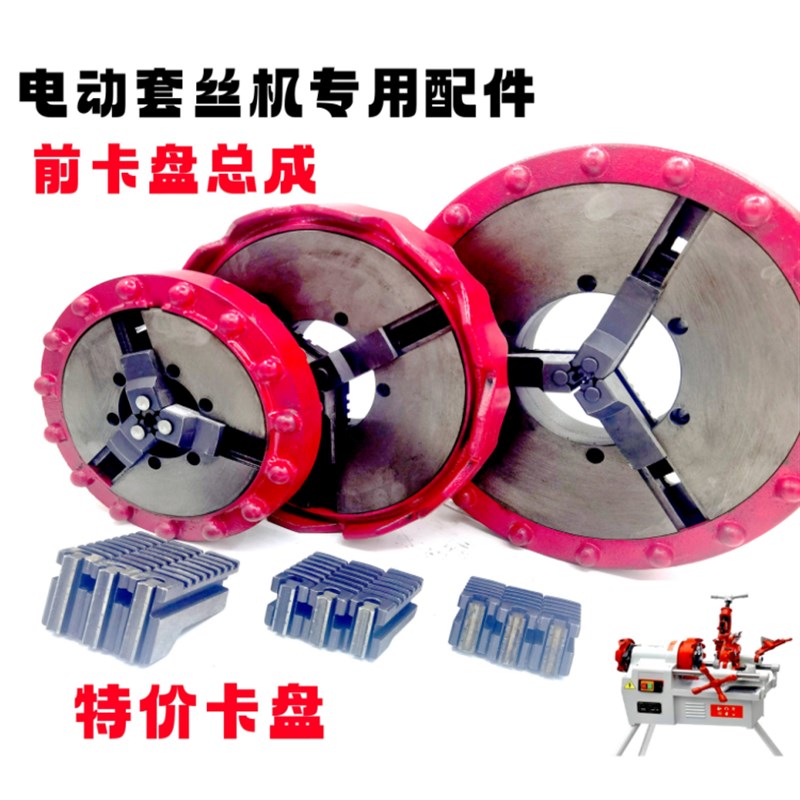 特价电动套丝机配件套丝机前卡盘总成 锤击盘卡爪爪牙总成2寸4寸