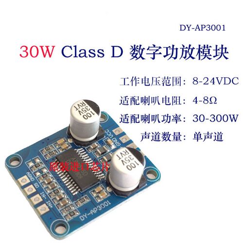 10W/20W/30W大功率功放模块D类数字功放板12V/24V供电DY-AP3001