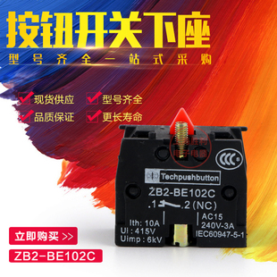 ZB2 自复位按钮开关触点开关 常闭点 按钮配件 BE102C 辅助开关