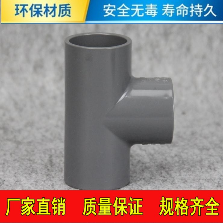 台塑南亚 PVC三通 塑料PVC水管配件 UPVC给水管 正三通 等径三通