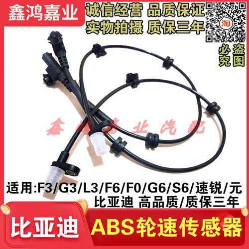 适用于比亚迪F3轮速传感器F0L3G3F6S6速锐元前后轮ABS传感器车速