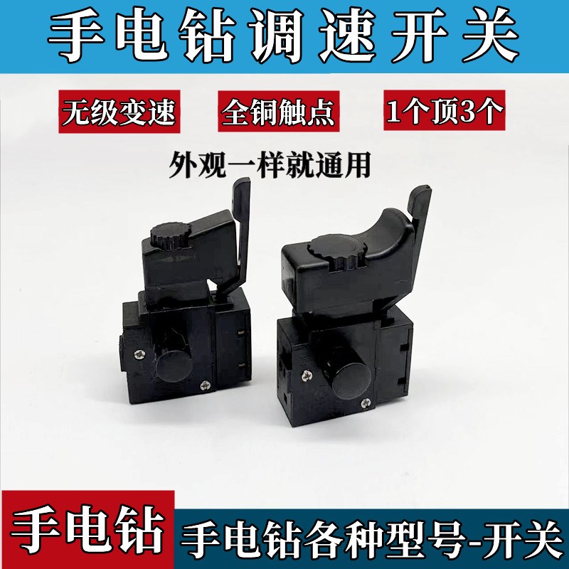 手电钻开关手枪钻开关电钻调速开关手电转配件手枪钻正反转开关