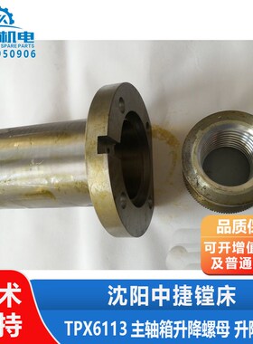 沈阳中捷镗床配件 T6113 T6213 主轴箱升降丝母 螺母 21337 21338