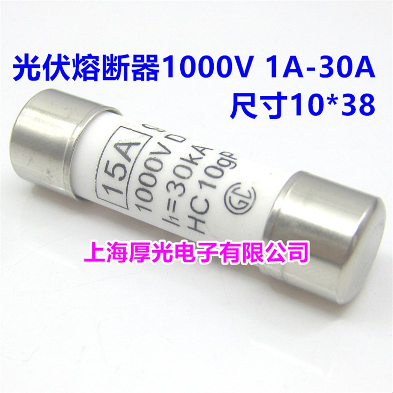 直流光伏熔断器保险丝PV10 1000V 2A 3A 15A 25A 10X38原装