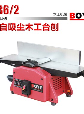 博业BOYE:TB6/2 6寸自吸尘木工台刨多角度台刨 家用高速刨削平刨