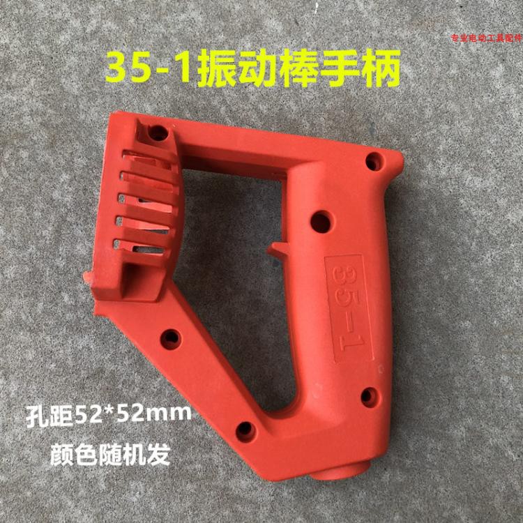 35-1手持插入式混凝土振动棒开关提手 后手柄 手提平板震动器手把