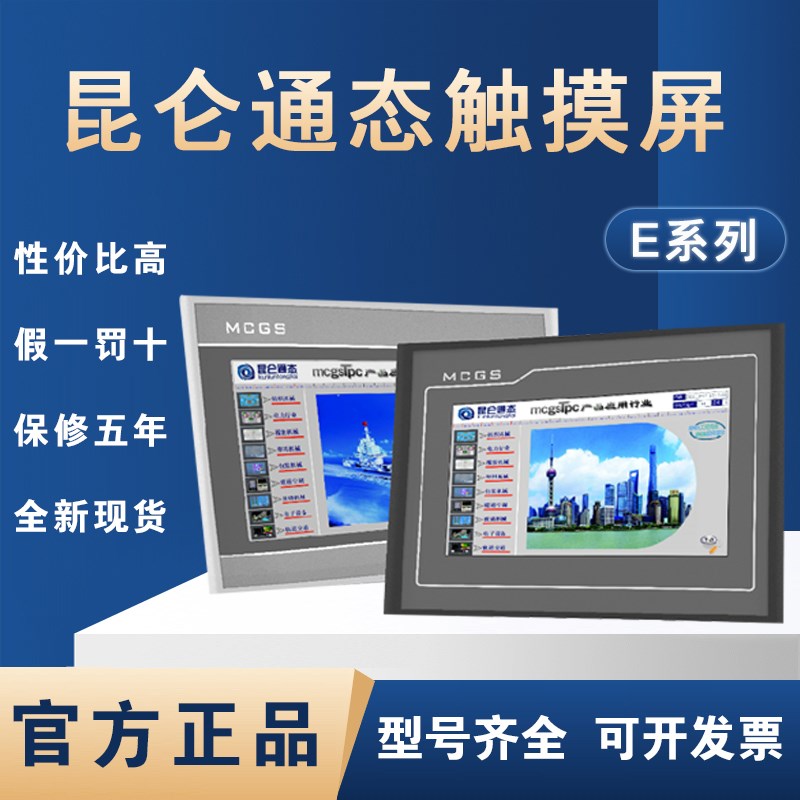 MCGS昆仑通态触摸屏7寸TPC4013Ef/Bd/23Ei/7012El/Bf/22EW/1021Et