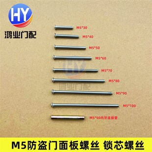 不锈钢防盗门面板固定螺丝锁芯固定螺丝防盗锁专用螺丝拉手螺丝M5