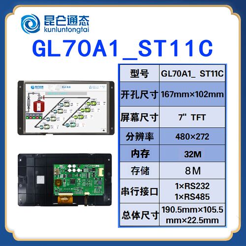 MCGS昆仑通态触摸屏GL70A1_ST11C   7寸裸板 液晶裸屏 带驱动电阻