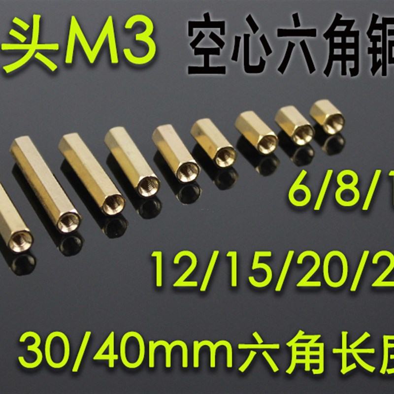 空心六角铜柱m3 6-40mm铜柱螺丝 铜柱 空心  1粒