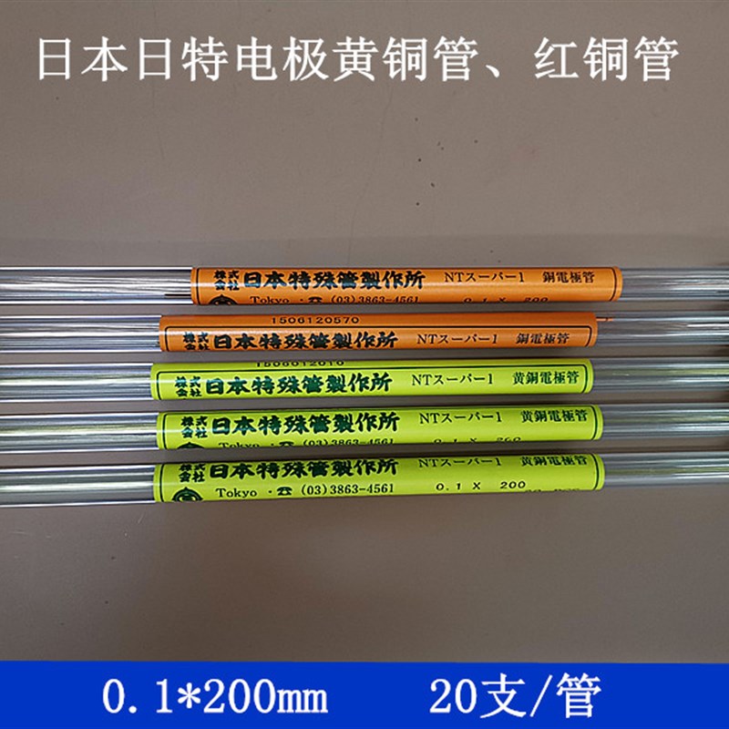 日本日特细孔放电机黄铜管穿孔机红铜管0.07/0.08 0.1 电极铜管