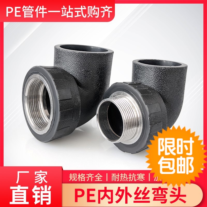 大号PE水管配件40 50/63内丝牙弯头带丝弯接头外丝弯头外螺纹2寸