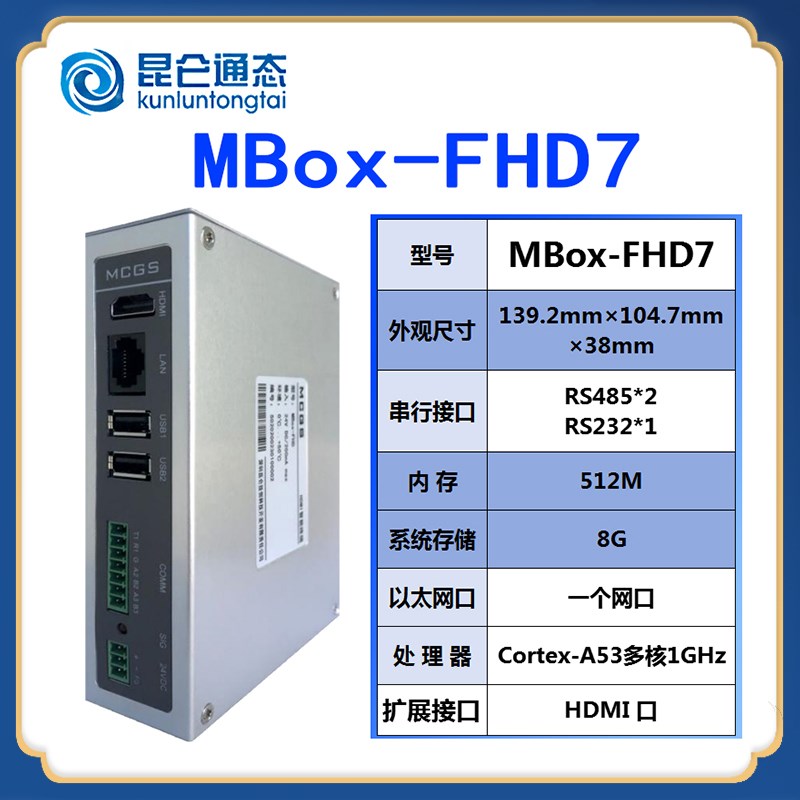 MCGS昆仑通态触摸屏 MBox-FHD7 HDMI智能大屏盒子 大屏映射