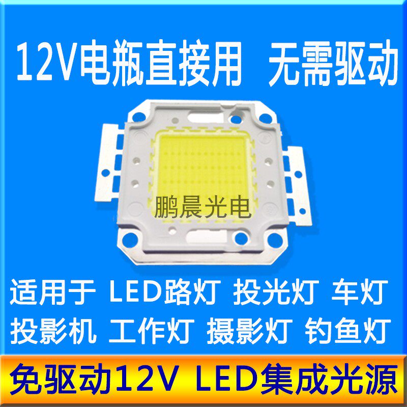 超亮12VLED灯珠灯片免驱动30W50W100Wled集成光源12V路灯投光灯芯