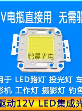 超亮12VLED灯珠灯片免驱动30W50W100Wled集成光源12V路灯投光灯芯